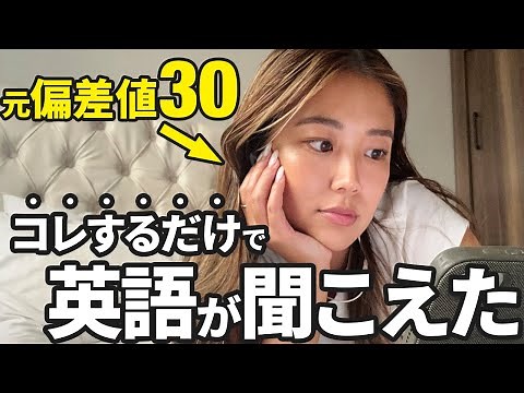 1日30分でリスニング力が爆上がりする勉強方法を教えちゃいます！