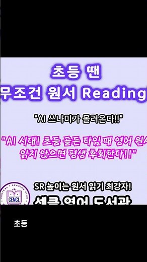 초등 땐 무조건 원서 리딩!! #영어도서관 #초등영어 #AI시대 #영어원서