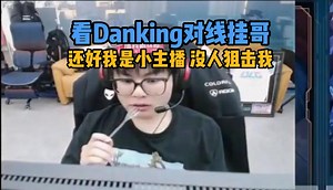 【Whzy】王顺哲看Danking对线挂哥 还好我是小主播没人狙击我