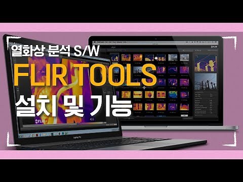 열화상드론교육 열화상이미지분석 프로그램 FLIR TOOLS 설치 및 기능
