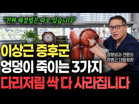 "진짜 해결법은 따로 있습니다" 이상근 증후군 엉덩이 죽이는 3가지 다리저림 싹 다 사라집니다ㅣ당신의통닥ㅣ정형외과전문의ㅣ장병근