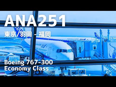 ANA [NH251] | Tokyo/Haneda - Fukuoka B767-300 [JA608A] Economy Class | November 2020
