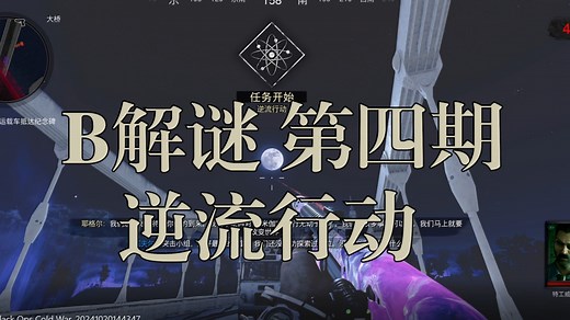 《B解谜》第四期 COD BOCW 逆流行动/根除計劃