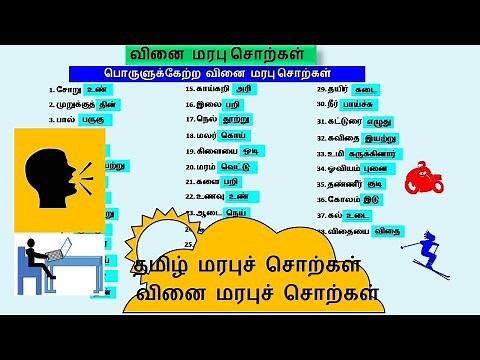 வினை மரபுச் சொற்கள் | தமிழ் மரபுச் சொற்கள் | தமிழ் இலக்கணம் | Tamil Vinai marabu sorkal