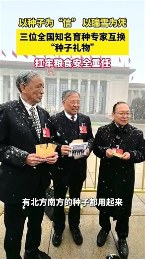 🇨🇳Uphold the responsibility of food security! 扛牢粮食安全责任！三名全国知名专家互换“种子礼物” #通过中国两会看中国发展