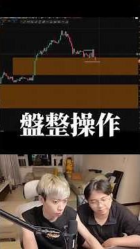 教你遇到盤整行情如何操作 想學習更多的底下留言+1【挑戰玩家4J】 #加密貨幣 #trading#smc