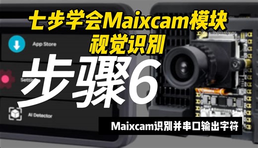 步骤6Maixcam识别并串口输出