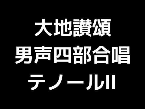 03 「大地讃頌」佐藤眞編(男声合唱版)MIDI テノールⅡ(セカンドテナー) 音取り音源