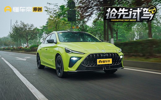 抢先试驾MG5天蝎座，运动感营造非常到位