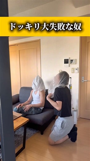 [ドッキリ]大失敗な奴wwww #チャンネル登録お願いします #バズれ #お笑い #おすすめ #tiktok #ドッキリ