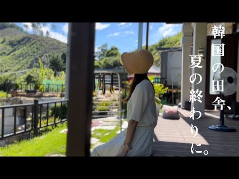 韓国の田舎で夏の幸せを過ごす方法。시골에서 여름의 끝자락을 보내는 법ㅣ#韓国旅行 #韓国料理 #夏