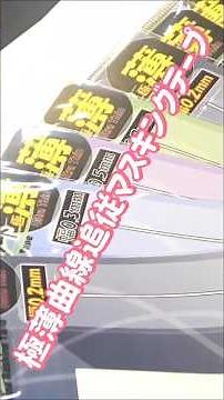 【商品紹介】極薄曲線追従マスキングテープ #ガレージキット