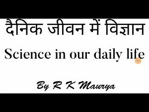 दैनिक जीवन में विज्ञान(Science in daily life )Dainik jeevan me Vigyan in Hindi By R K Maurya