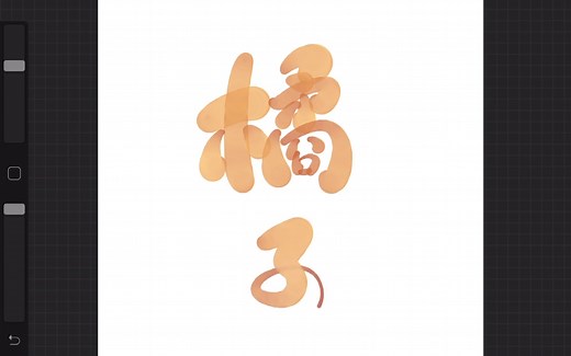 【板写】快来get超可爱的字体写法procreate可爱体教程