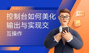 控制台如何美化输出与实现交互操作-51CTO学堂-控制台交互形式