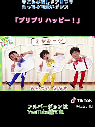 子どもたちの可愛いおしりフリフリダンス！