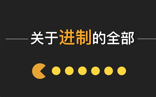 关于进制的全部
