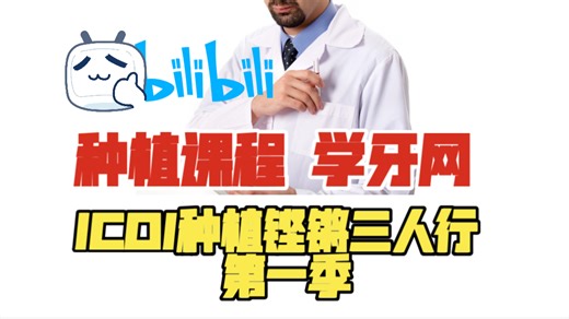 【种植课程】学牙网 ICOI种植铿锵三人行 第一季