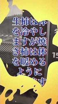 衝撃の変化！柿を焼くと栄養素や甘味倍増と、体を冷やすものから暖めるものに変化してまるで別物