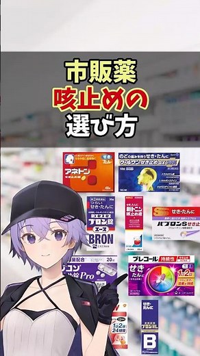 【市販薬】咳止めの選び方【VOICEROID解説】#shorts #接客