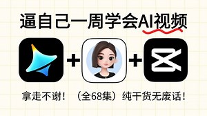 【2025最新】小白必看！AI视频制作到变现保姆级教程！AI剧本+分镜制作+配音剪辑全流程教学！包含所有干货！（附工具）