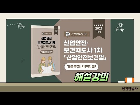 35 lectures on past questions from the Occupational Safety and Health Act for the 1st Industrial ...