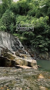 น้ำตกกะอาง อ.บ้านนา จ.นครนายก #เที่ยวน้ำตก #เที่ยวธรรมชาติ #น้ำตกในนครนายก #น้ำตกกะอาง #นครนายกเมืองน่าเที่ยว #นครนายกOneDayTrip #softpowerนครนายก #ผู้ติดตาม | SOFT POWER นครนายก