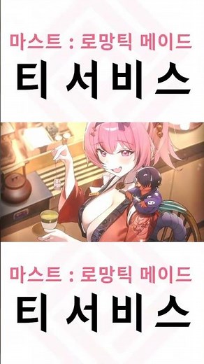 [Nike] Mast: Romantic Maid Tea Service Burst Cutscene BURST CUT