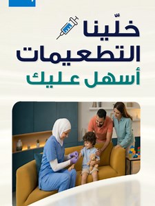 حجز تطعيم منزلي عبر تطبيق بوبا — كيفية حجز موعد تطعيم الأطفال