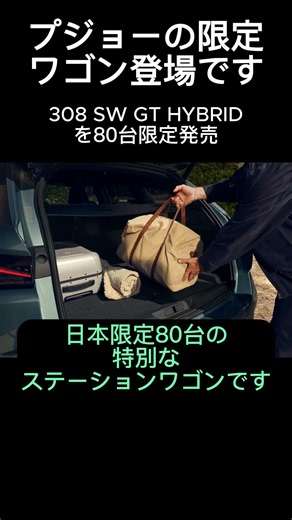 80台だけの特別仕様です～PEUGEOT 308 SW GT HYBRID発売～ #peugeot #308sw #限定車 #限定モデル #新型車情報 #プジョー #外車 #フランス車