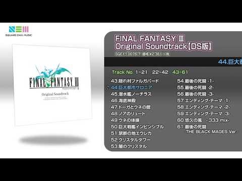 【DS版】ファイナルファンタジーIII オリジナル・サウンドトラック
