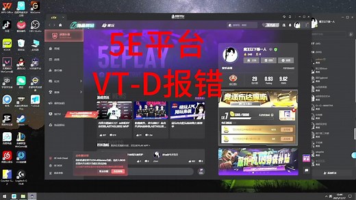 5E对战平台VT-D虚拟化报错