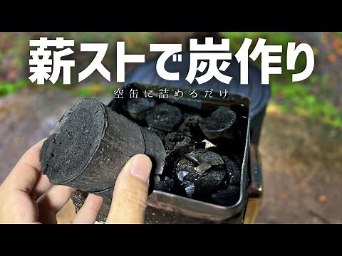 【超簡単】一石二鳥！焚き火しながら炭を作る方法