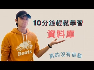 【2021 快速了解】10分鐘學習成為資料庫管理大師