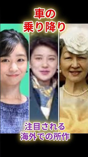 ㊗️5万再生🎉佳子さま、雅子さま、美智子さま、海外訪問で注目された車の乗り降り#皇室 ニュース #雅子さま #佳子さま#美智子さま