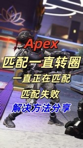Apex匹配一直转圈，一直正在匹配，匹配失败解决方法分享