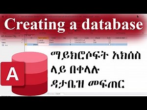 Create a Database in Microsoft Access for Beginners / ማይክሮሶፍት አክሰስ ላይ በቀላሉ ዳታቤዝ መፍጠር