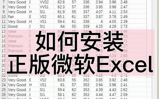 如何安装正版微软Excel