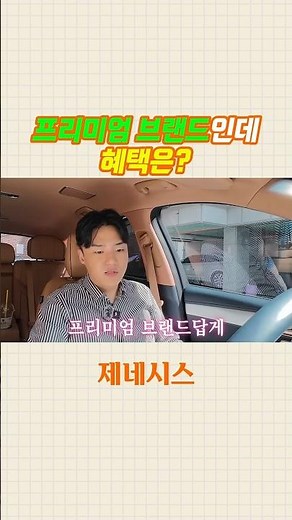 제네시스 구매했다면 프리미엄 브랜드 혜택을 놓치지 마세요! #제네시스 #gv80 #gv70