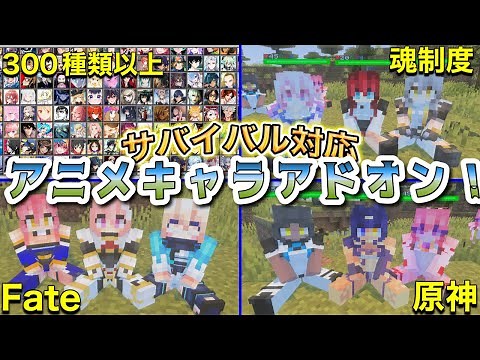 【無料アドオン】ぬるぬる動く！アニメキャラアドオン！【マイクラ統合版】