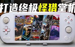 挑战把所有怪物猎人装进一台掌机！哪部才是你的入坑作？【怪猎怀旧向04】