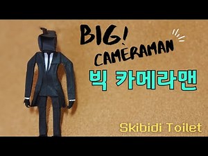 스키비디 토일렛 빅(Big) 카메라맨! 등장!! Big CameraMan / Skibidi Toilet