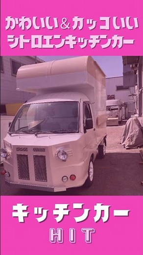 こだわりのキッチンカーで開業しましょう!! #キッチンカー #移動販売車