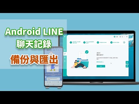 😯如何免費備份 Android LINE 聊天記錄並保存到電腦？3 種免費 LINE 備份方法！