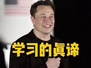 伊隆·马斯克：这才是学习的第一性原理