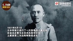 勿忘国耻！揭露九一八事变真相