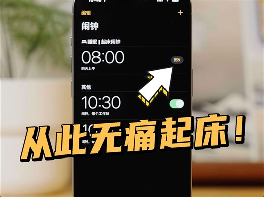 天下苦雷达闹钟久已？这才是苹果闹钟的正确使用方法！