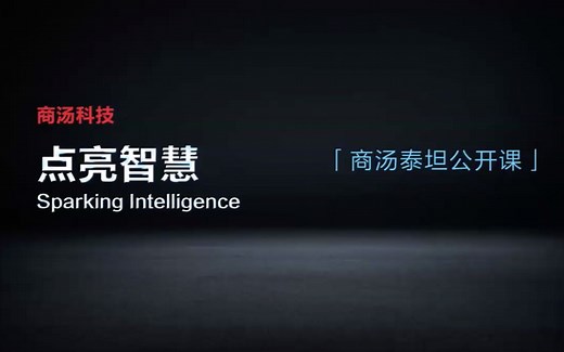 【商汤泰坦公开课】OpenMMLab项目详解