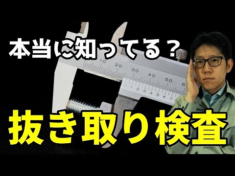 本当に知ってる？抜き取り検査の意味と規格を解説