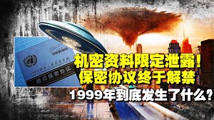 99年發生過什麼？親歷者爆料星球大戰？聯合國任命外星大使？闢謠 #科普 #未解之謎 | 爱讲故事的英俊小马
